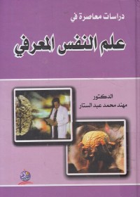 دراسات معاصرة في علم النفس المعرفي